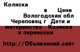 Коляска Jedo Bartatina Alu Plus Special Edition 2 в 1 › Цена ­ 11 000 - Вологодская обл., Череповец г. Дети и материнство » Коляски и переноски   